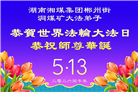 各行业大法弟子庆祝世界法轮大法日(112条)