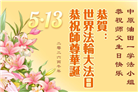 各行业大法弟子庆祝世界法轮大法日(158条)