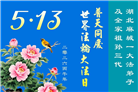 湖北大法弟子庆祝世界法轮大法日(161条)