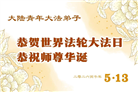 大陆大法弟子庆祝世界法轮大法日(110条)