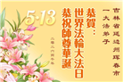 吉林省大法弟子庆祝世界法轮大法日(111条)