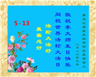 明真相世人庆祝世界法轮大法日(84条)