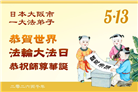 日本各地大法弟子庆贺世界法轮大法日