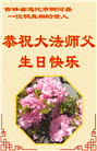 明真相世人庆祝世界法轮大法日(79条)