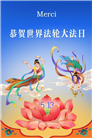 感恩师尊　西欧七国大法弟子庆贺世界法轮大法日