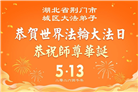 湖北大法弟子庆祝世界法轮大法日(161条)