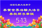 感恩师尊　西欧七国大法弟子庆贺世界法轮大法日