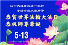 乡村大法弟子庆祝世界法轮大法日(236条)