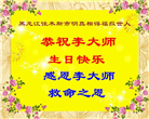 明真相世人庆祝世界法轮大法日(84条)