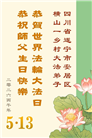 乡村大法弟子庆祝世界法轮大法日(236条)