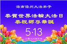 广东、广西、海南、湖南、江苏大法弟子庆祝世界法轮大法日(113条)