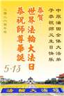 各行业大法弟子庆祝世界法轮大法日(158条)