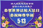 澳大利亚、新西兰大法弟子同贺世界法轮大法日