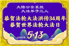大陆大法弟子庆祝世界法轮大法日(110条)