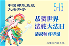 各行业大法弟子庆祝世界法轮大法日(112条)