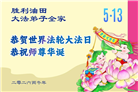 各行业大法弟子庆祝世界法轮大法日(112条)