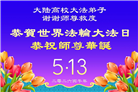 教育系统大法弟子庆祝世界法轮大法日(76条)