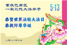 重庆大法弟子庆祝世界法轮大法日(169条)