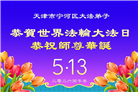 明真相世人庆祝世界法轮大法日(79条)