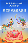 美国大法弟子庆祝世界法轮大法日