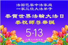 感恩师尊　西欧七国大法弟子庆贺世界法轮大法日