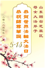 山东大法弟子庆祝世界法轮大法日(107条)