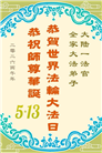 大陆大法弟子庆祝世界法轮大法日(110条)