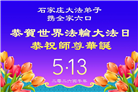 明真相世人庆祝世界法轮大法日(79条)