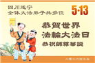 乡村大法弟子庆祝世界法轮大法日(236条)