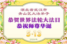 湖北大法弟子庆祝世界法轮大法日(110条)