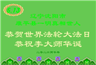 沈阳大法弟子庆祝世界法轮大法日(108条)