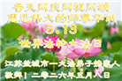 广东、广西、海南、湖南、江苏大法弟子庆祝世界法轮大法日(113条)