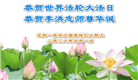 沈阳大法弟子庆祝世界法轮大法日(108条)