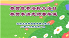 沈阳大法弟子庆祝世界法轮大法日(108条)