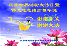 广东、广西、海南、湖南、江苏大法弟子庆祝世界法轮大法日(113条)