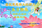 广东、广西、海南、湖南、江苏大法弟子庆祝世界法轮大法日(113条)