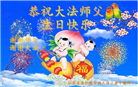大法小弟子庆祝世界法轮大法日(77条)