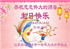 广东、广西、海南、湖南、江苏大法弟子庆祝世界法轮大法日(113条)