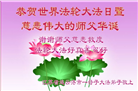 广东、广西、海南、湖南、江苏大法弟子庆祝世界法轮大法日(113条)