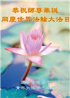 沈阳大法弟子庆祝世界法轮大法日(108条)