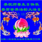 大陆大法弟子庆祝世界法轮大法日(110条)