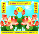 各行业大法弟子庆祝世界法轮大法日(112条)