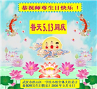 湖北大法弟子庆祝世界法轮大法日(110条)