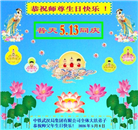 各行业大法弟子庆祝世界法轮大法日(112条)