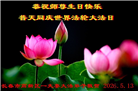 长春大法弟子庆祝世界法轮大法日(171条)