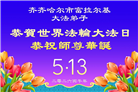 黑龙江大法弟子庆祝世界法轮大法日(107条)