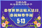 各行业大法弟子庆祝世界法轮大法日(112条)