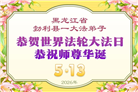 黑龙江大法弟子庆祝世界法轮大法日(107条)
