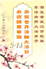 被非法关押的大法弟子庆祝世界法轮大法日(18条)