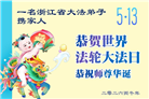 安徽、江西、浙江、福建大法弟子庆祝世界法轮大法日(167条)